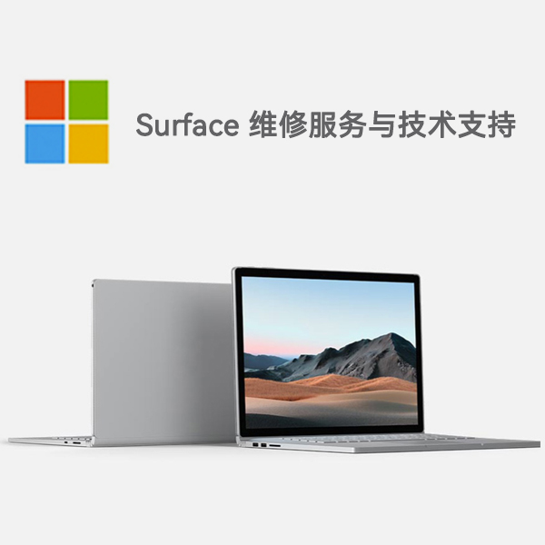 绛县surface产品维修服务电话